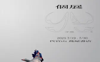 原口沙輔、初個展「イ三」を代官山で開催 音楽を“持つ”ことの価値を再提起