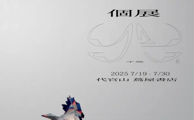 原口沙輔、初個展「イ三」を代官山で開催　音楽を“持つ”ことの価値を再提起