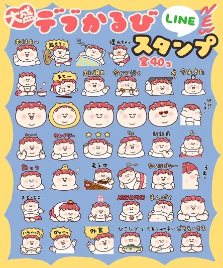 「デブかるびスタンプ」ラインナップ