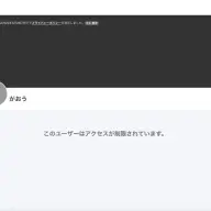 がおうさんのpixivFANBOXページは「アクセスが制限されている」との表示