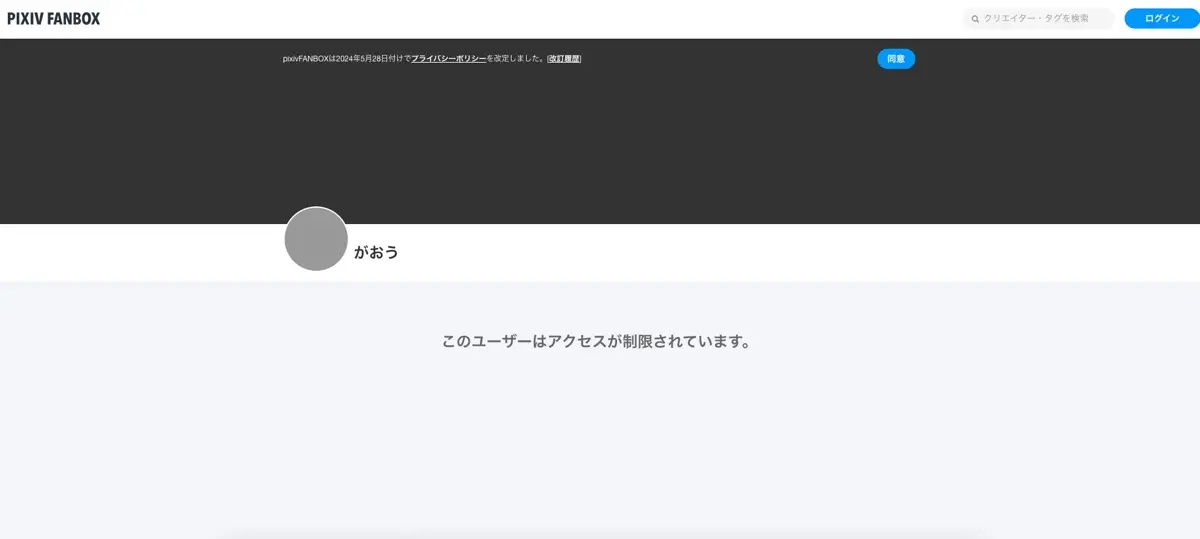 がおうさんのpixivFANBOXページは「アクセスが制限されている」との表示