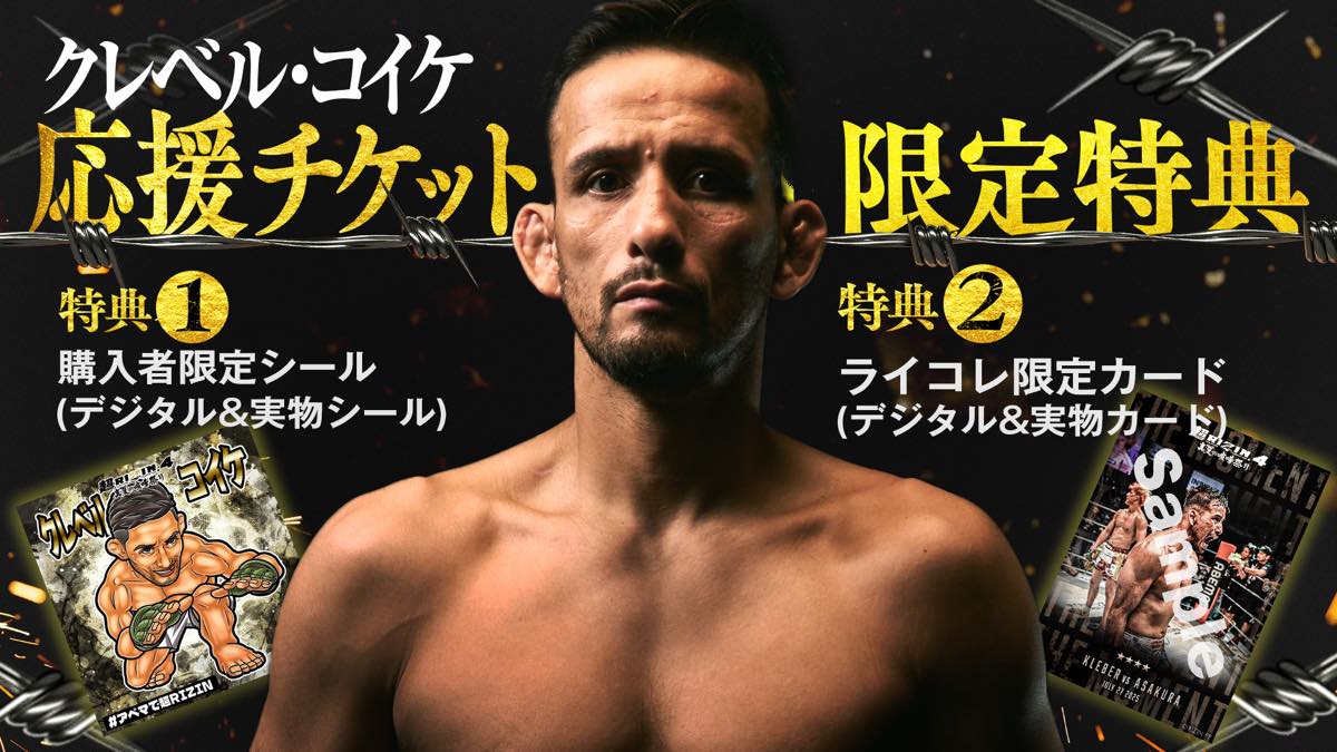 クレベル・コイケ応援チケット