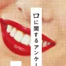 『口に関するアンケート』