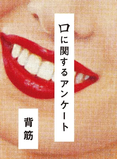『口に関するアンケート』