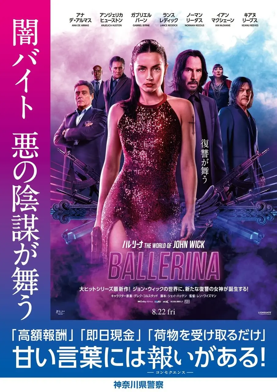 『バレリーナ：The World of John Wick』神奈川県警コラボポスター