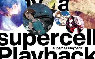 supercell、未公開MVを連日公開へ 名曲「君の知らない物語」など11曲