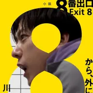 小説『8番出口』書影／画像は<a href="https://amazon.co.jp/o/ASIN/4910576045/kaiyou01-22/ref=nosim" target="_blank">Amazon</a>より