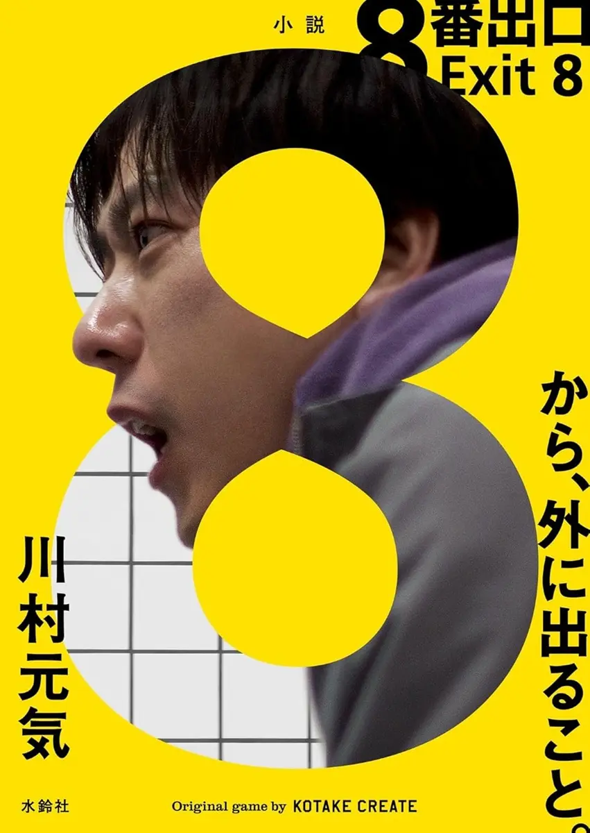 ホラーゲーム『8番出口』の小説刊行　二宮和也主演で今夏、実写映画化