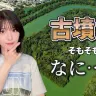 八巻アンナさんが投稿した動画「【かんたん解説】古墳ってそもそも何？」