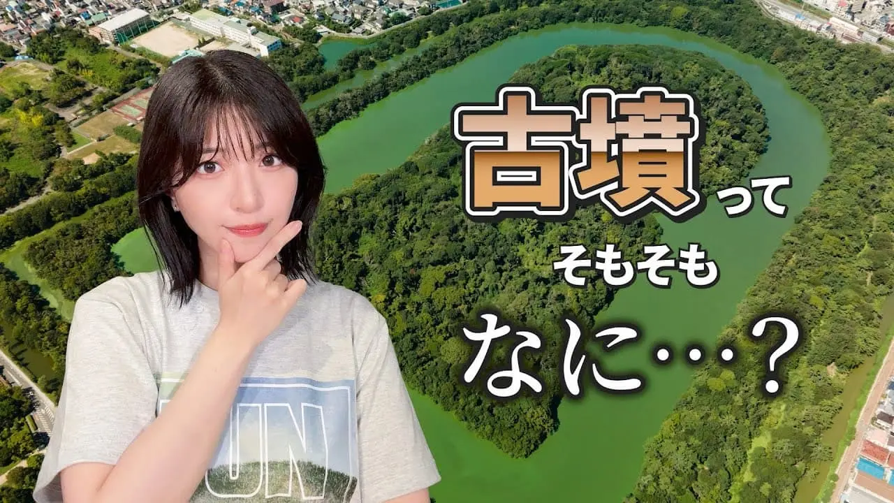 八巻アンナさんが投稿した動画「【かんたん解説】古墳ってそもそも何？」