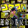 『月刊コロコロコミック 8月号』