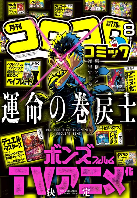『月刊コロコロコミック 8月号』