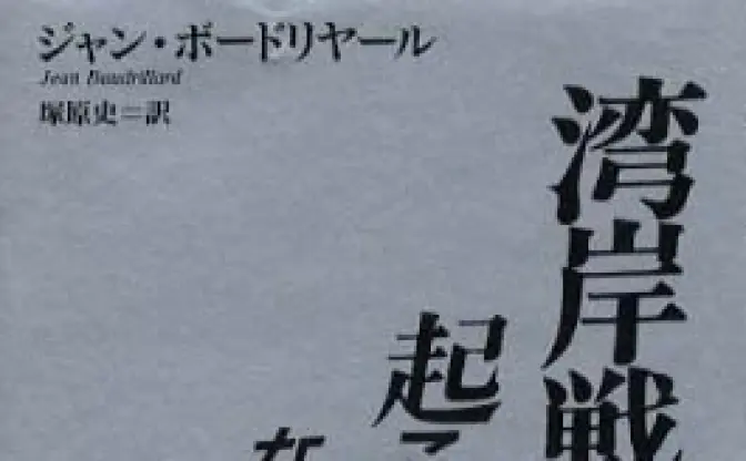 湾岸戦争は起こらなかった （復刊版）