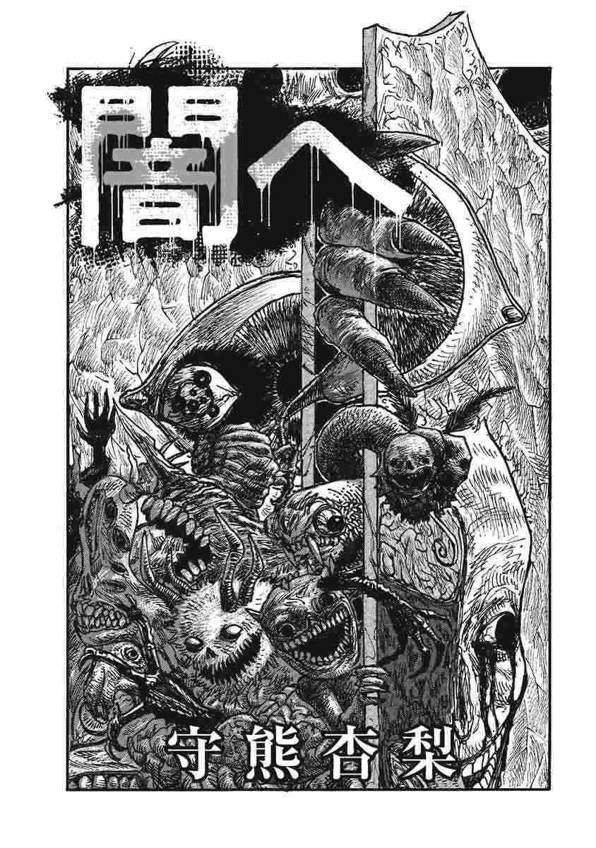 『闇へ』（守熊 杏梨）