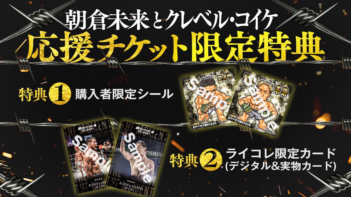 応援チケット限定特典