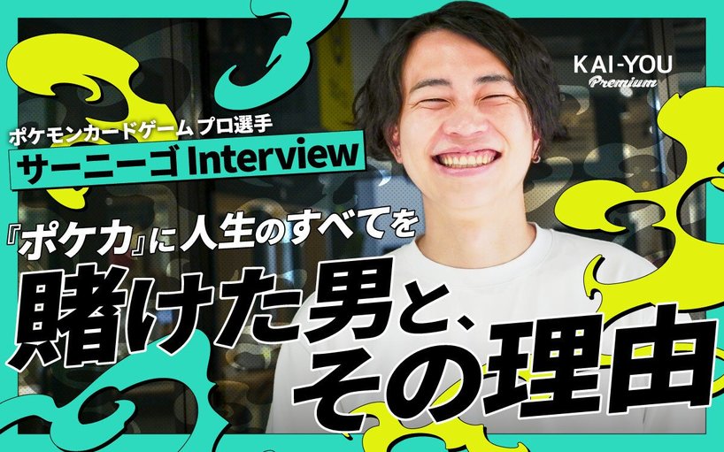 サーニーゴ、激動の半生──孤独だった少年が“ポケカ”で世界を目指す起業家になった理由