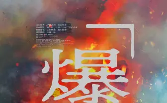映画『爆弾』佐藤二朗の怪演がヤバすぎる予告解禁　原作はミステリ界激震の傑作小説