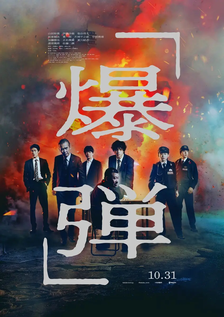 映画『爆弾』佐藤二朗の怪演がヤバすぎる予告解禁　原作はミステリ界激震の傑作小説
