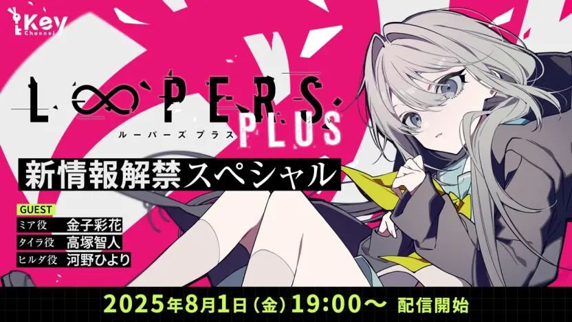 Key×竜騎士07×望月けいのビジュアルノベル『LOOPERS PLUS』発売決定