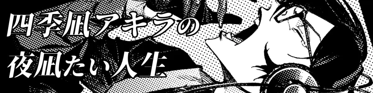 四季凪アキラの夜凪たい人生／画像は四季凪さんのXよりイラストは唯鬼さん