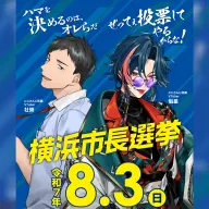 にじさんじの社築さんと魁星さんを起用した選挙啓発ポスター／画像は<a href="https://x.com/yokohama_senkyo/status/1939935250135621911" target="_blank">公式X</a>より