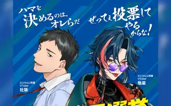 にじさんじ社築と魁星、横浜市長選挙の啓発キャラクターに抜擢