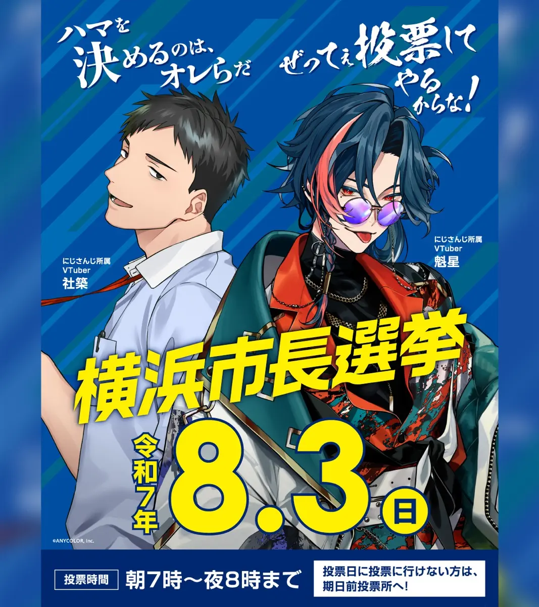 にじさんじの社築さんと魁星さんを起用した選挙啓発ポスター／画像は公式Xより