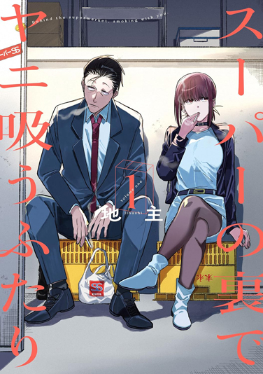 画像3: 漫画『スーパーの裏でヤニ吸うふたり』アニメ化決定　社畜と女性店員の交流描く