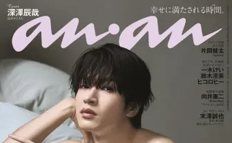 2/2) Snow Man深澤辰哉がanan名物「愛とSEX」特集に登場 官能的