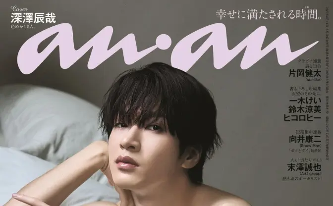 Snow Man深澤辰哉がanan名物「愛とSEX」特集に登場　官能的グラビアを披露