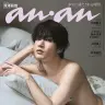 Snow Manの深澤辰哉さんが登場する『anan』2458号（2025年8月6日発売） Ⓒマガジンハウス