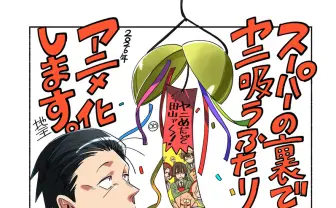 漫画『スーパーの裏でヤニ吸うふたり』アニメ化決定 社畜と女性店員の交流描く