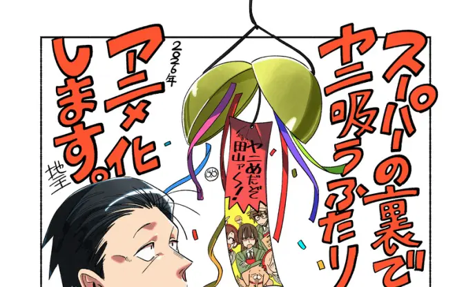 漫画『スーパーの裏でヤニ吸うふたり』アニメ化決定　社畜と女性店員の交流描く
