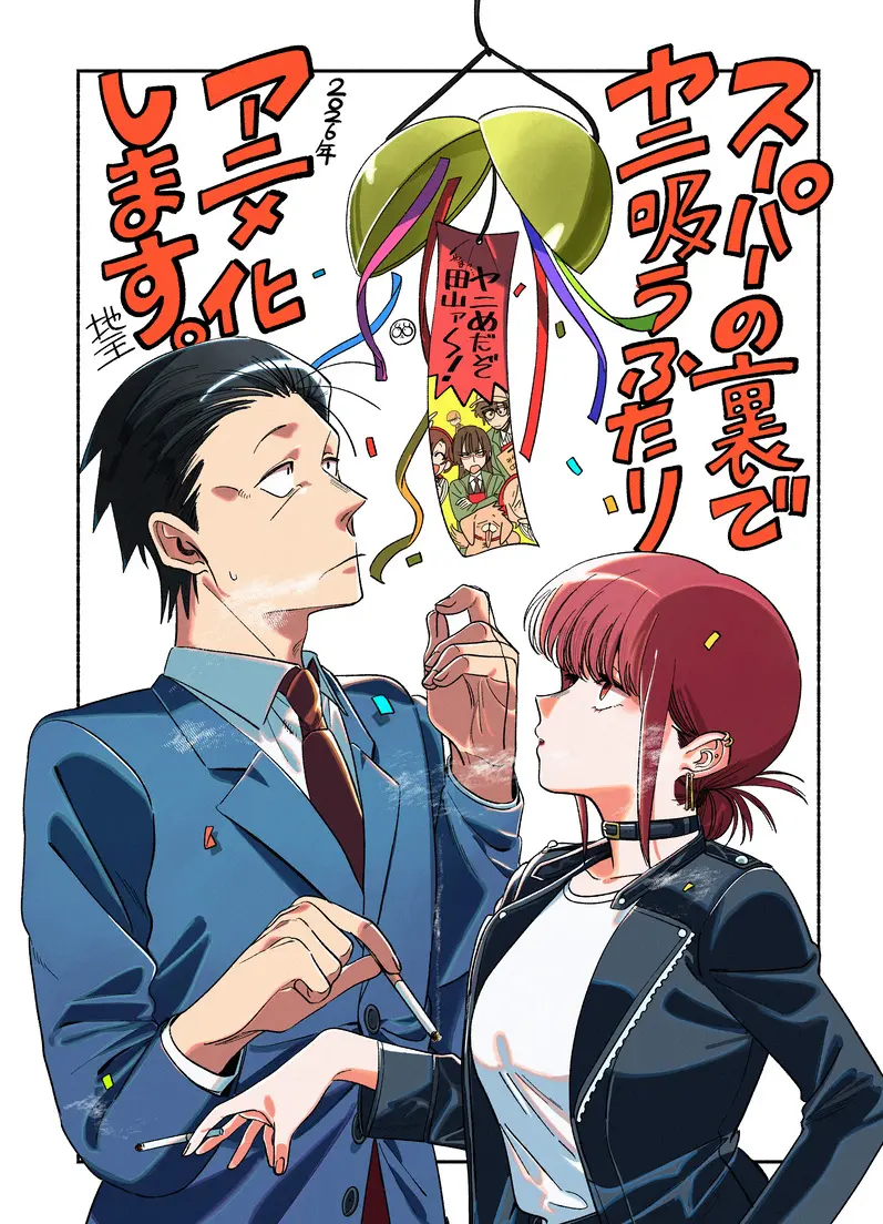 漫画『スーパーの裏でヤニ吸うふたり』アニメ化決定　社畜と女性店員の交流描く