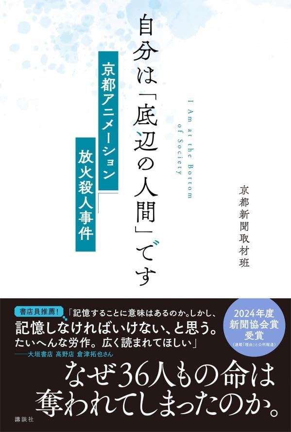 『自分は「底辺の人間」です　京都アニメーション放火殺人事件』帯付き書影