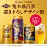 ヱビスビール 荒木飛呂彦描き下ろしデザイン缶第2弾