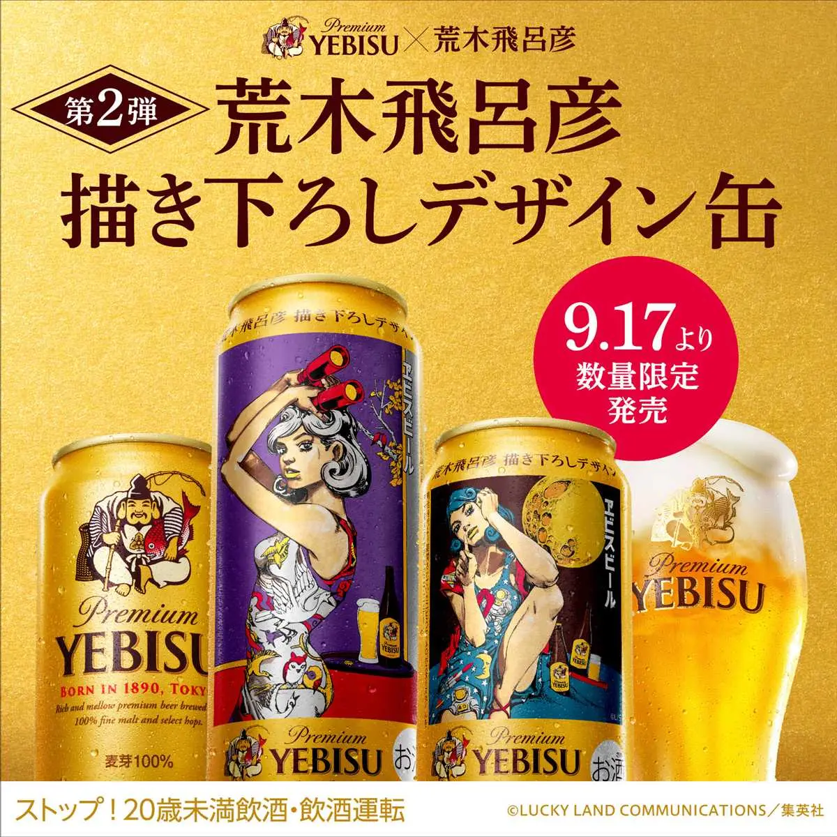 ヱビスビール 荒木飛呂彦描き下ろしデザイン缶第2弾