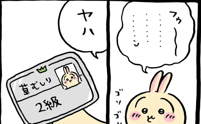 うさぎ、草むしり検定2級にしれっと合格　ちいかわの悪戦苦闘の裏で