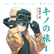 『キノの旅』第1巻（画像は<a href="https://amazon.co.jp/o/ASIN/B00O4QK3IK/kaiyou01-22/ref=nosim">Amazon</a>より）