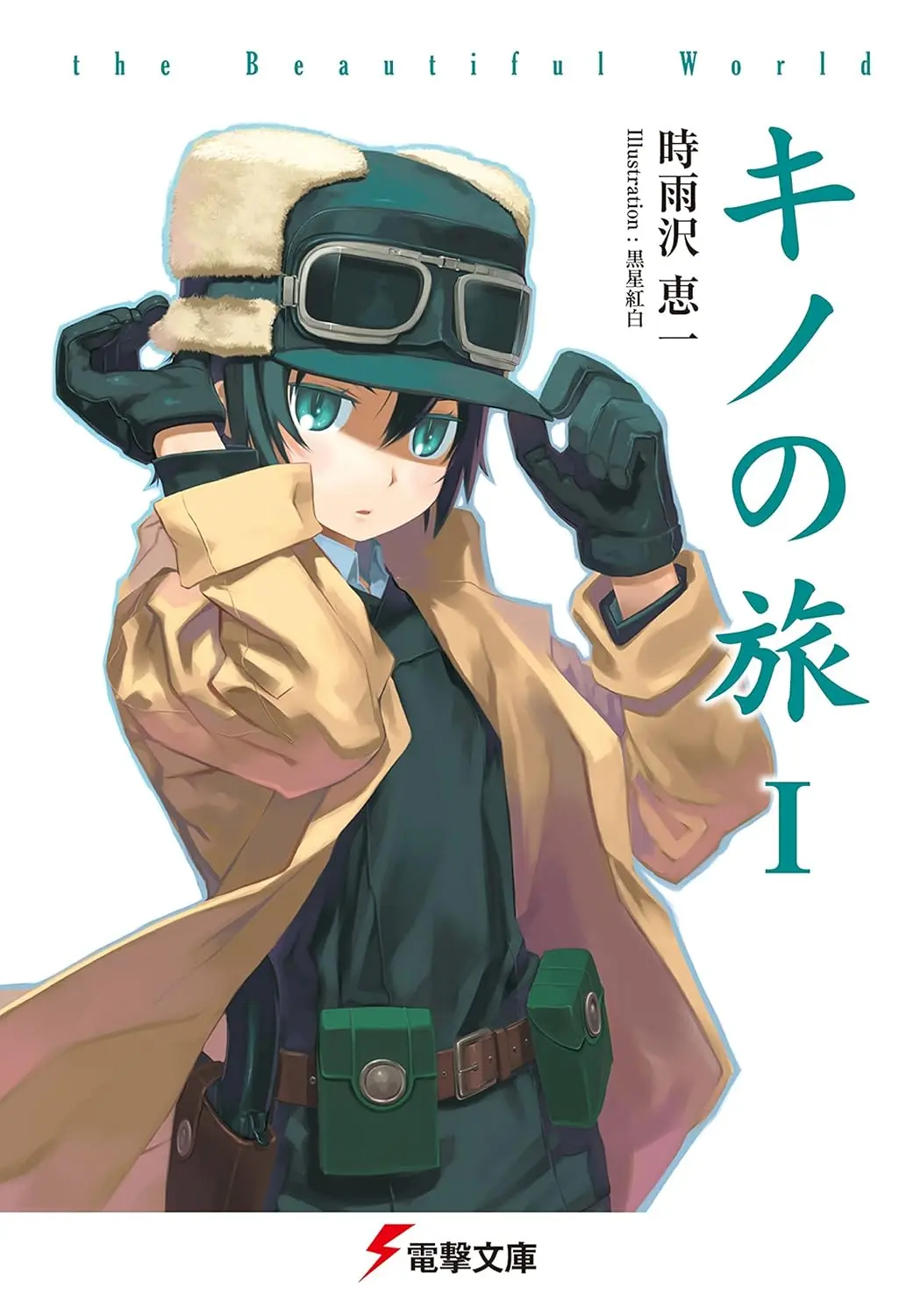 『キノの旅』5年ぶりに新刊発売──時雨沢恵一25周年大型企画も始動