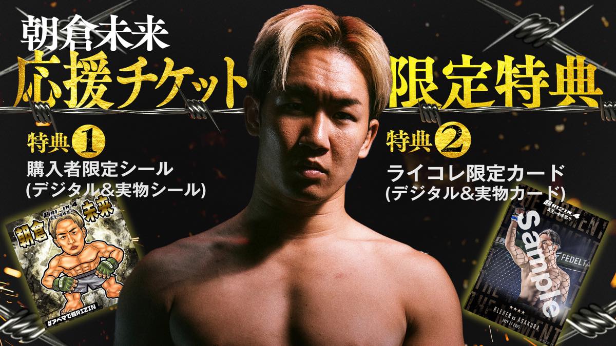 朝倉未来応援チケット