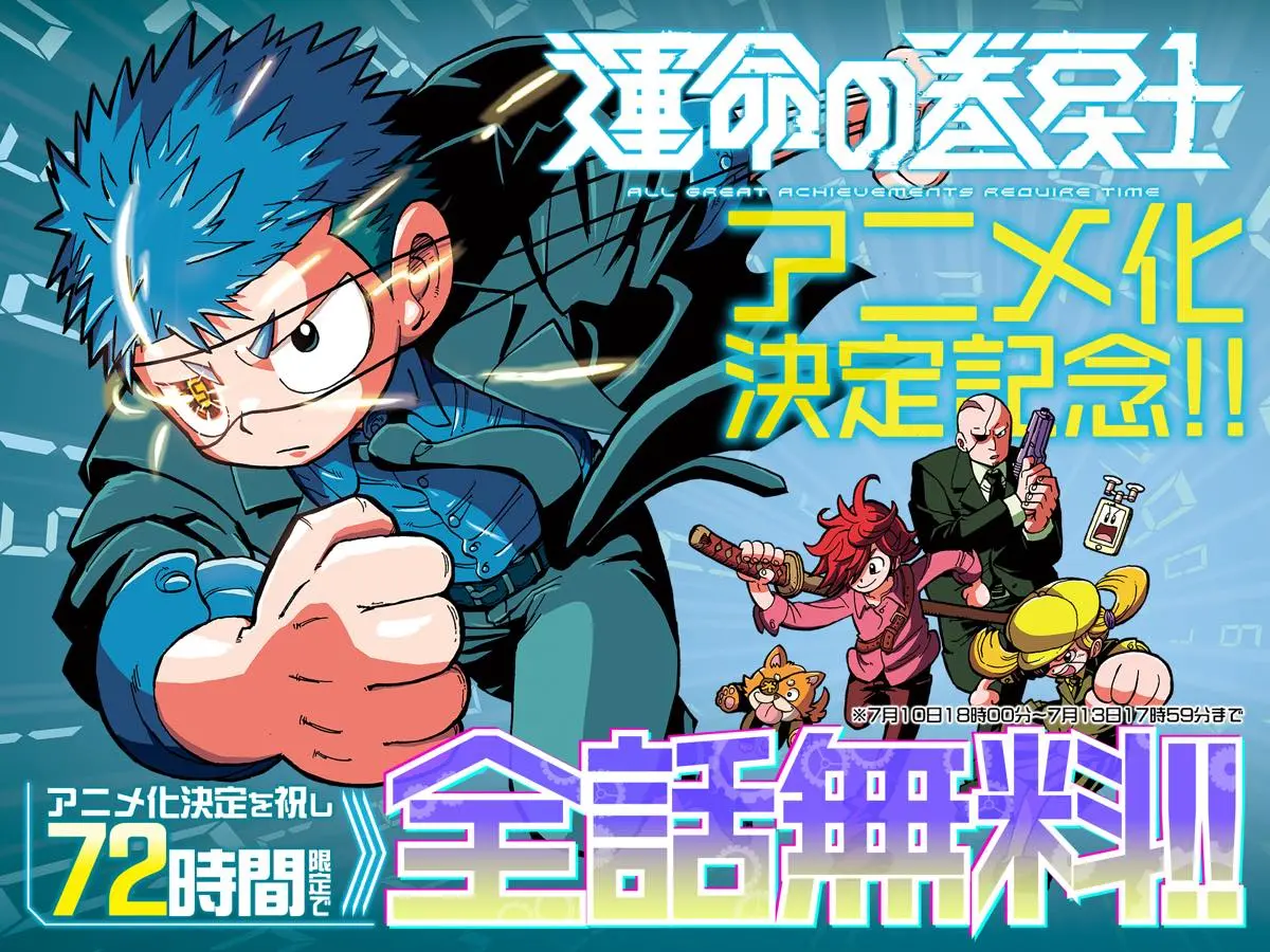 『運命の巻戻士』期間限定全話無料公開