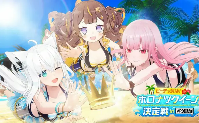 ホロライブ、VRChat上でゲーム大会を開催　夏企画「ホロナツパラダイス」の目玉
