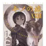 画像3: 『キノの旅』5年ぶりに新刊発売──時雨沢恵一25周年大型企画も始動