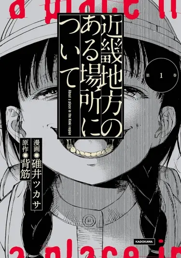 漫画『近畿地方のある場所について』第1巻