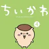 『ちいかわ なんか小さくてかわいいやつ』第4巻