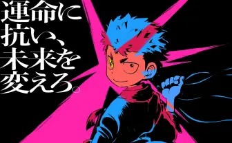 コロコロの話題作『運命の巻戻士』TVアニメ化 監督は『血界戦線』松本理恵