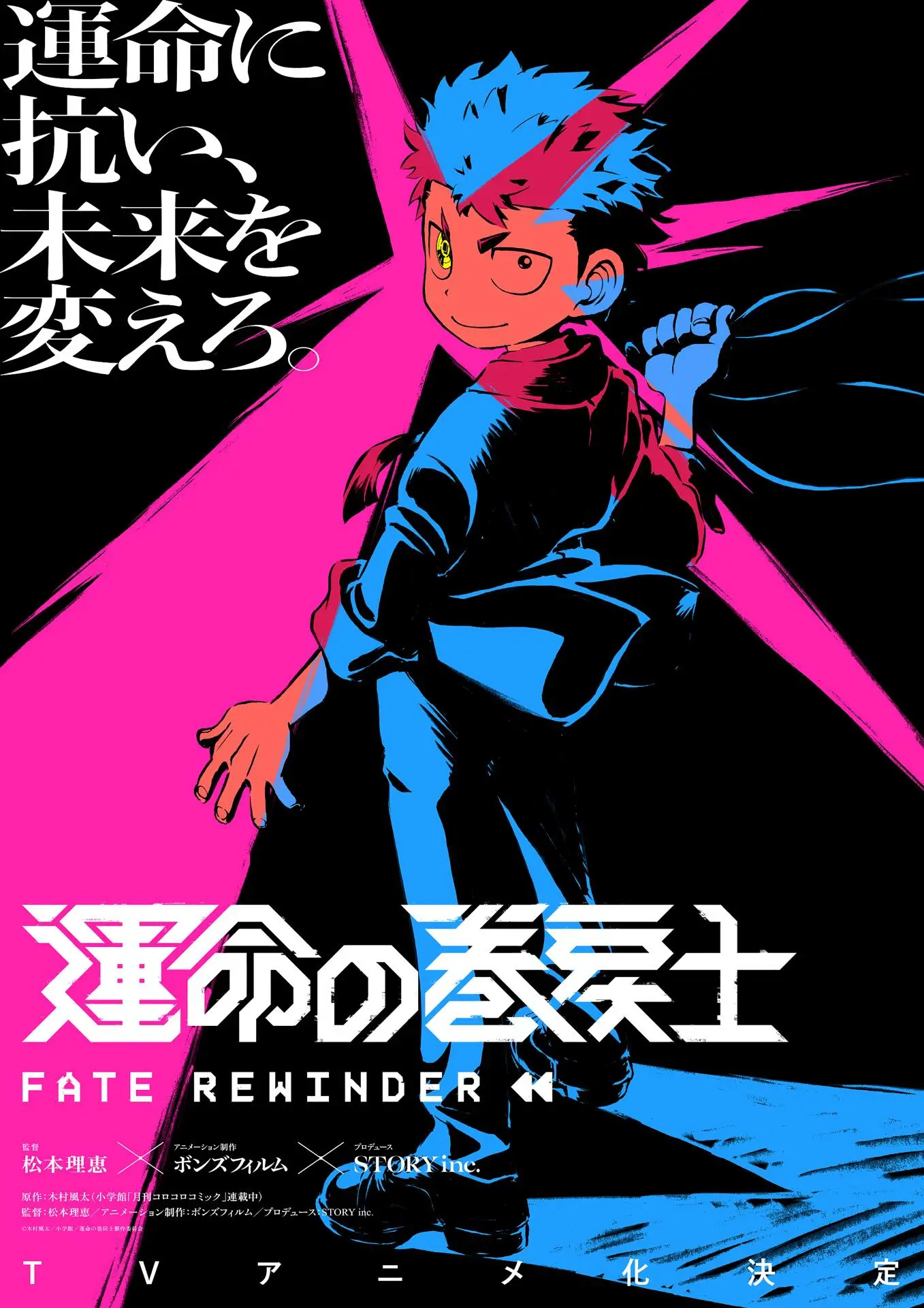 コロコロの話題作『運命の巻戻士』TVアニメ化　監督は『血界戦線』松本理恵