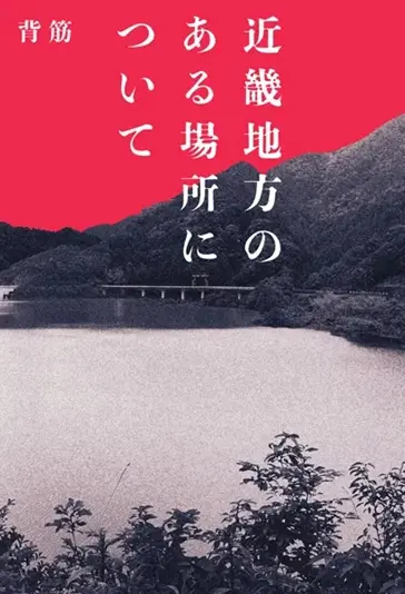 背筋さんによる原作小説『近畿地方のある場所について』