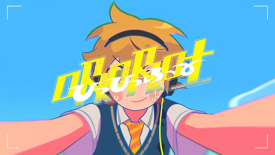 「ひっひっふー」に一瞬だけ映る、『数分間のエールを』の主人公を思わせるキャラクター